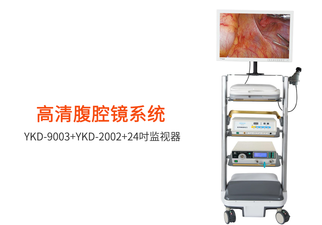 腹腔鏡：如何選擇腹腔鏡設(shè)備？