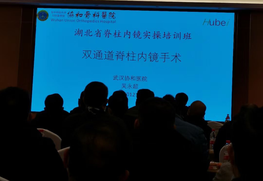 益柯達-2020湖北省脊柱內(nèi)鏡（雙通道及椎間孔鏡）手術實操培訓班