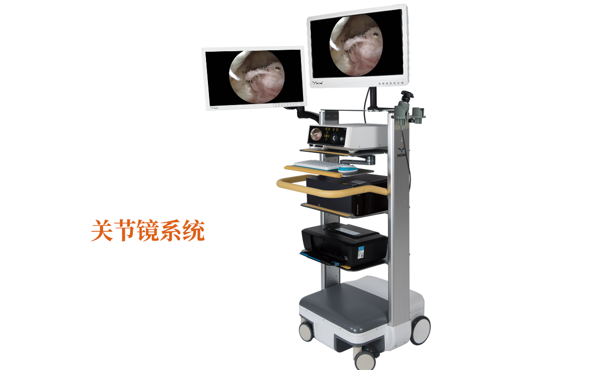 關(guān)節(jié)鏡系統(tǒng)有什么品牌呢？哪個(gè)品牌好呢？