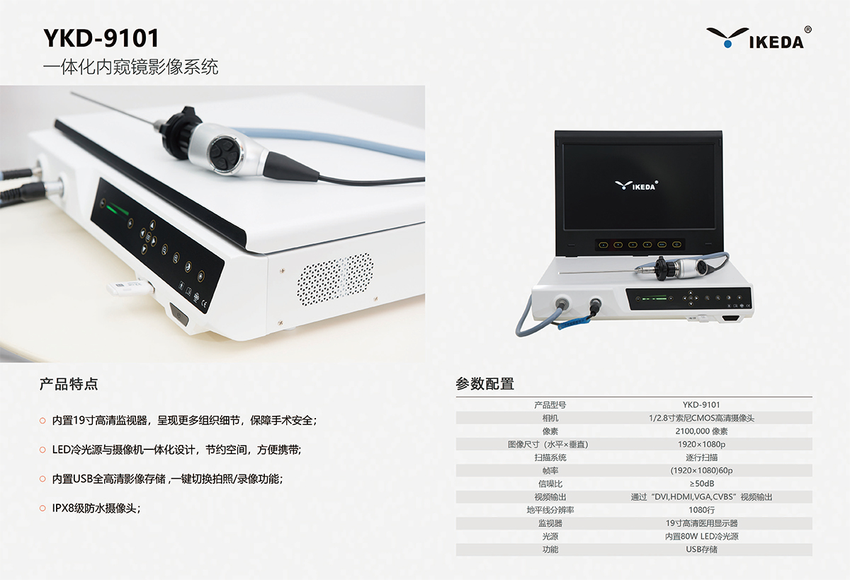 YKD-9101一體化內窺鏡影像系統(tǒng)首次臨床
