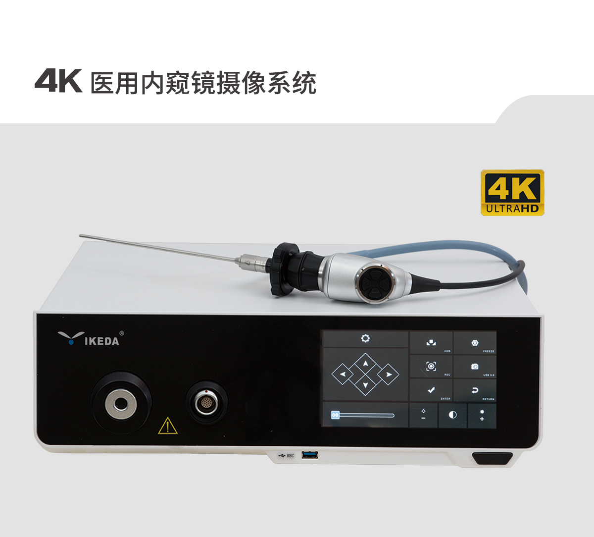 【4K醫(yī)用內(nèi)窺鏡攝像系統(tǒng)】您的第一臺“4K”找到了嗎？
