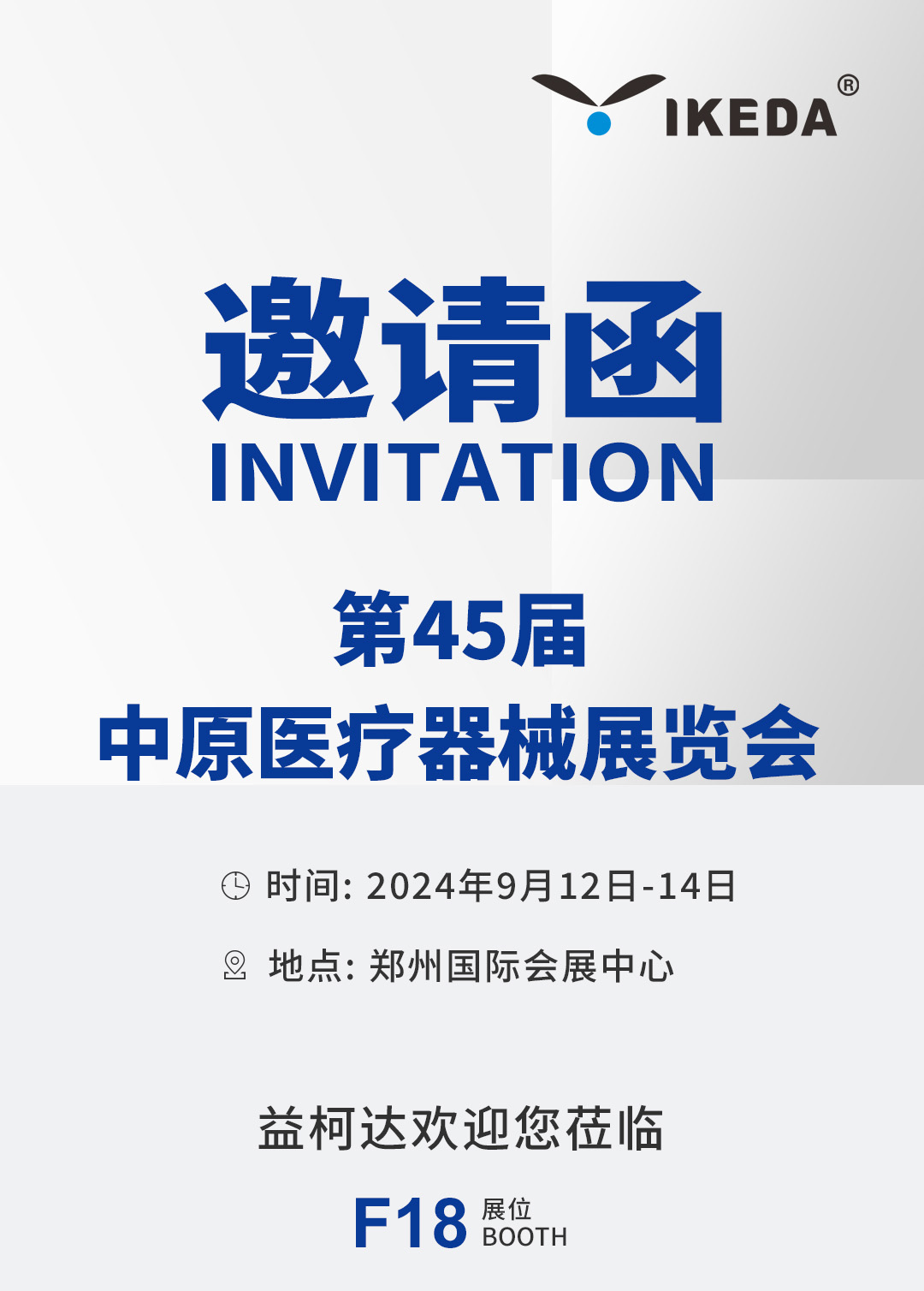 展會邀請 | 益柯達(dá)邀您相約第45屆中原醫(yī)療器械展覽會