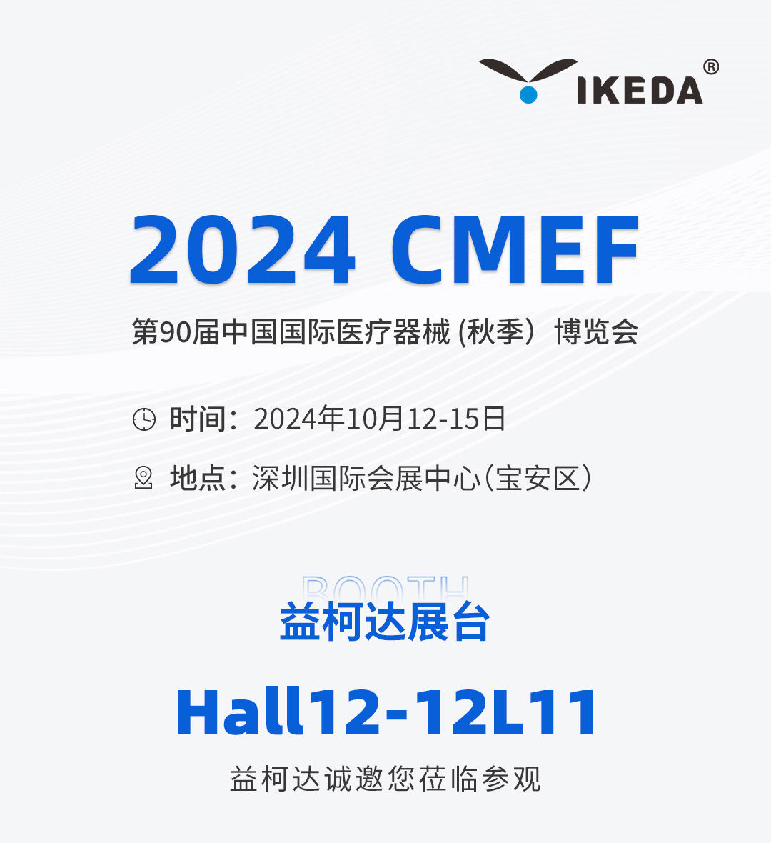 邀請函 | 2024 CMEF秋季展，益柯達(dá)與您相約深圳