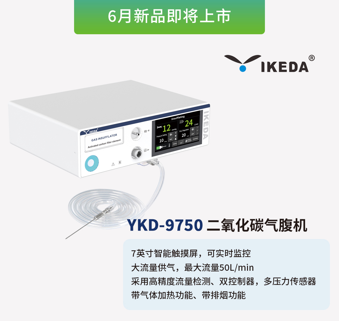 益柯達(dá)氣腹機(jī)即將上市，敬請期待！