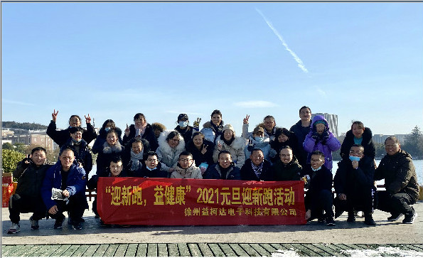 “迎新跑，益健康”-2021益柯達(dá)“蓄勢待發(fā)”