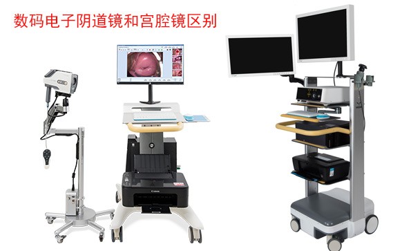 數(shù)碼電子陰道鏡和宮腔鏡檢查什么？有什么區(qū)別？