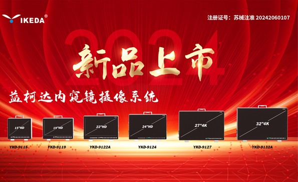 喜報(bào) | 益柯達(dá)內(nèi)窺鏡攝像系統(tǒng)獲批上市！