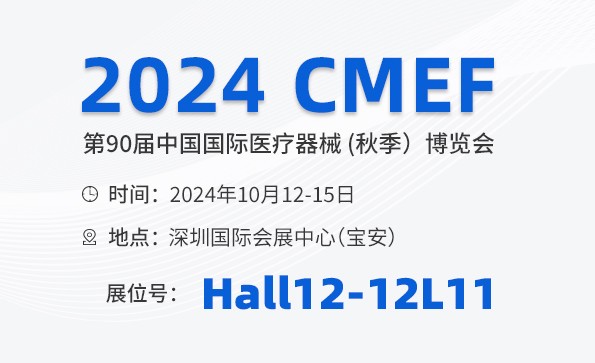 邀請(qǐng)函 | 2024 CMEF秋季展，益柯達(dá)與您相約深圳