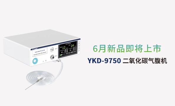 益柯達氣腹機即將上市，敬請期待！